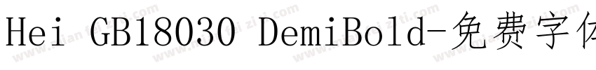 Hei GB18030 DemiBold字体转换